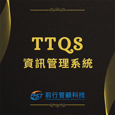 TTQS��T�޲z�t��